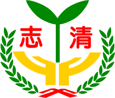 臺北市文山區志清國民小學網站LOGO