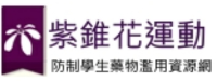 教育部防制學生藥物濫用資源網
