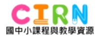 國民中小學課程與教學資源整合平臺