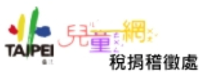 臺北市稅捐稽徵處兒童網