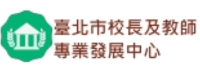 臺北市校長及教師專業發展中心
