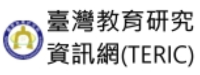 臺灣教育研究資訊網