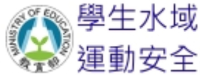 學生水域運動安全網