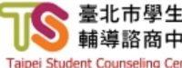 臺北市學生輔導諮商中心