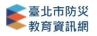 台北防災教育資訊網